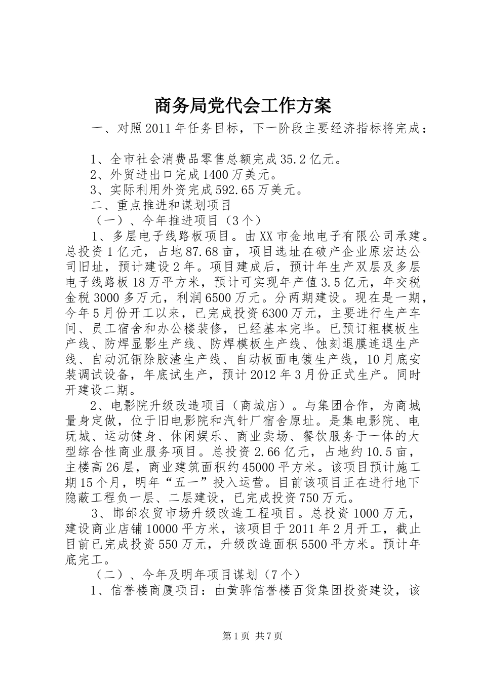 商务局党代会工作实施方案_第1页