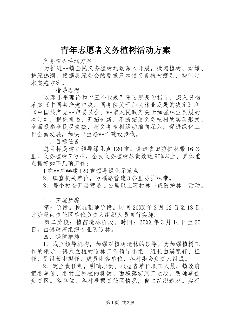 青年志愿者义务植树活动方案_第1页