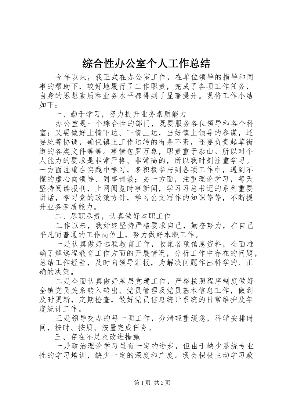 综合性办公室个人工作总结_第1页