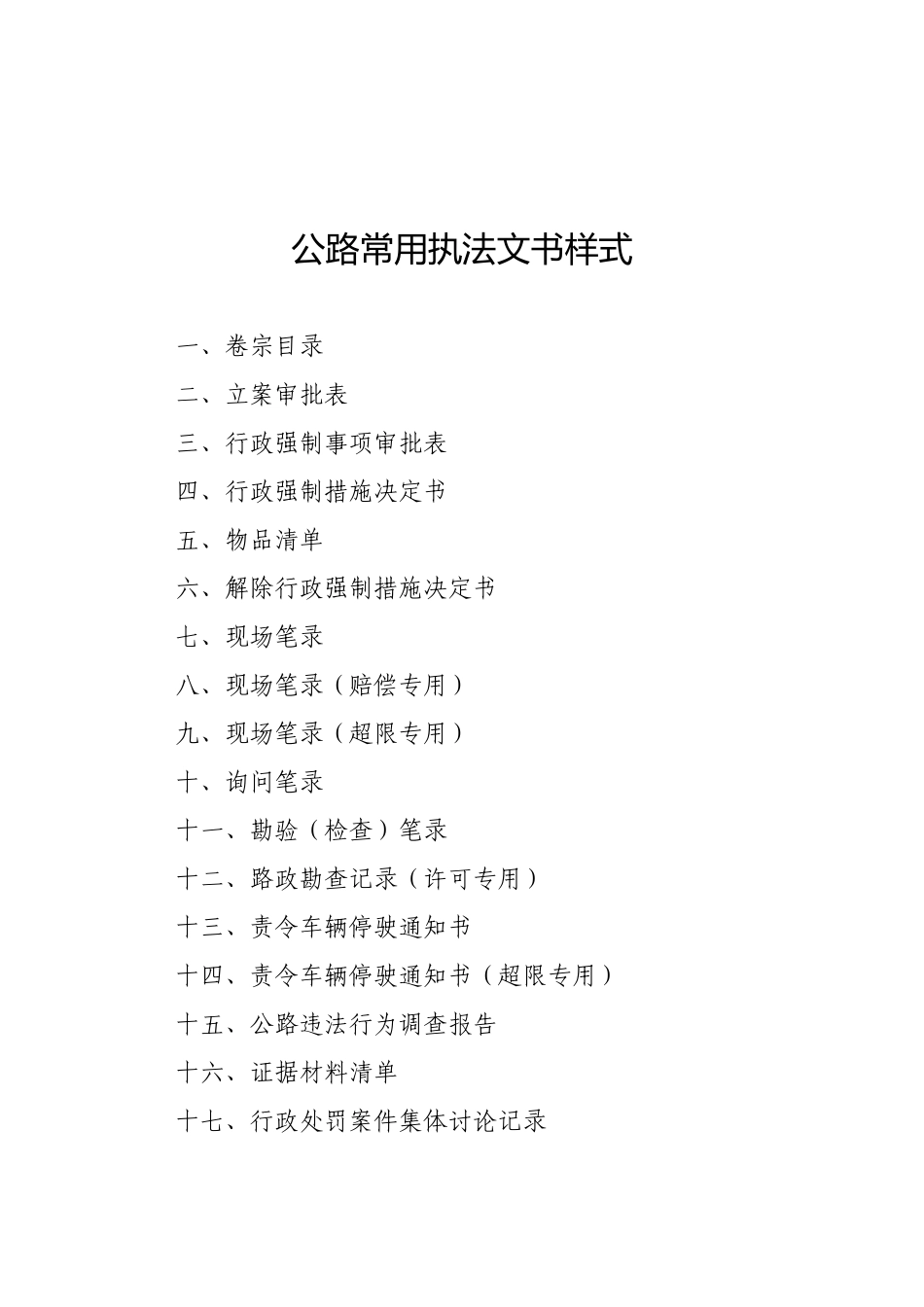 公路常用行政执法文书样式_第1页