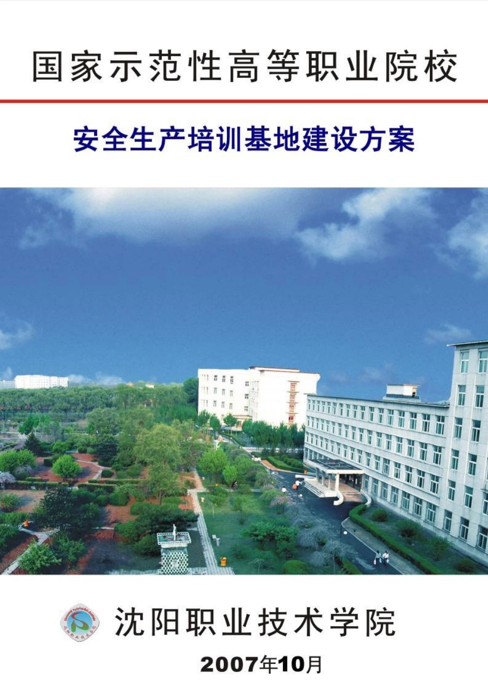 安全生产培训基地建设方案-目录_第1页