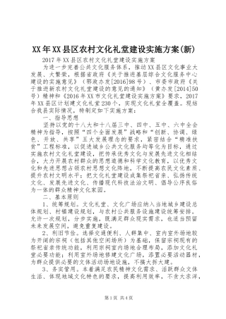 XX年XX县区农村文化礼堂建设方案(新)