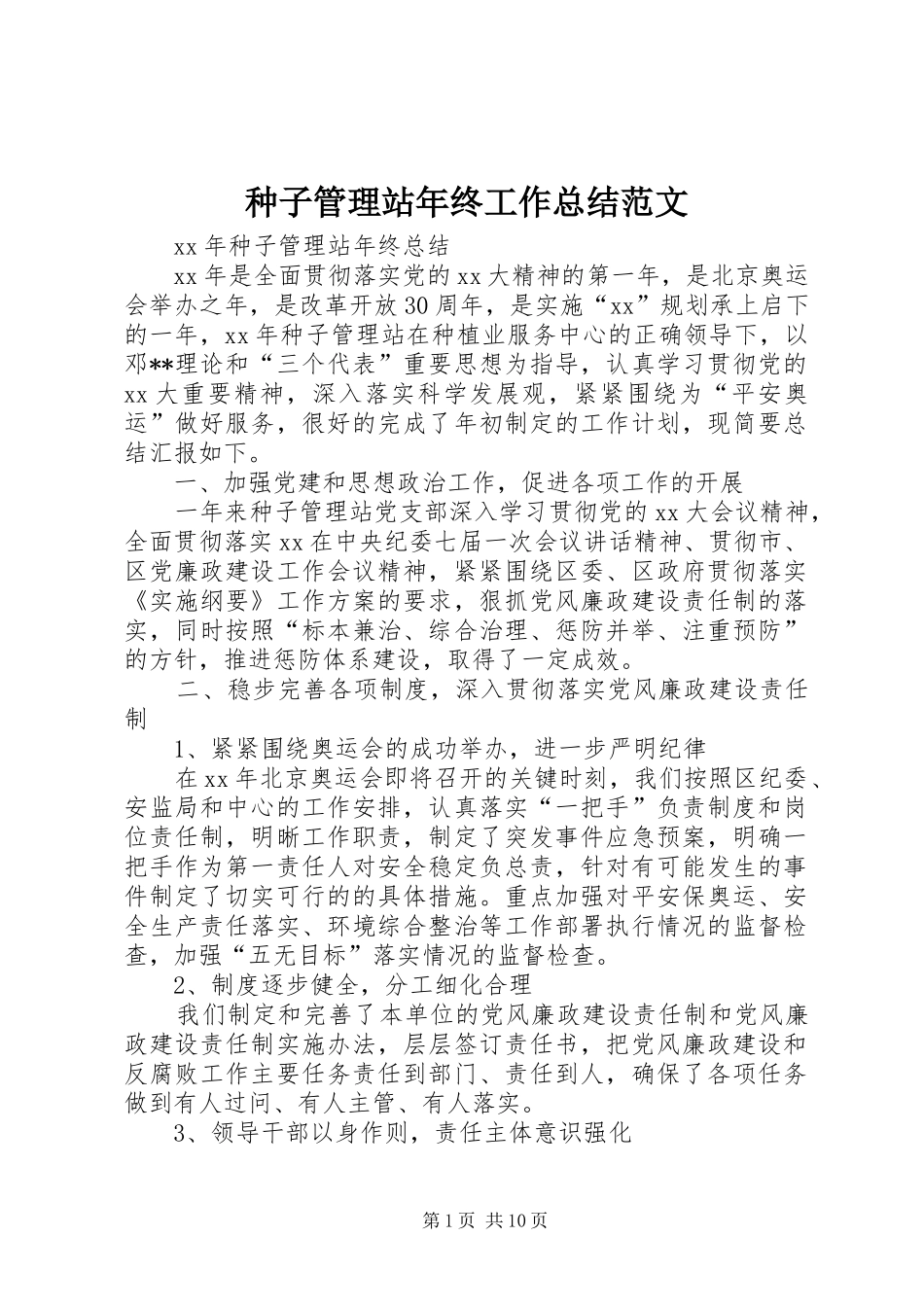 种子管理站年终工作总结范文_第1页