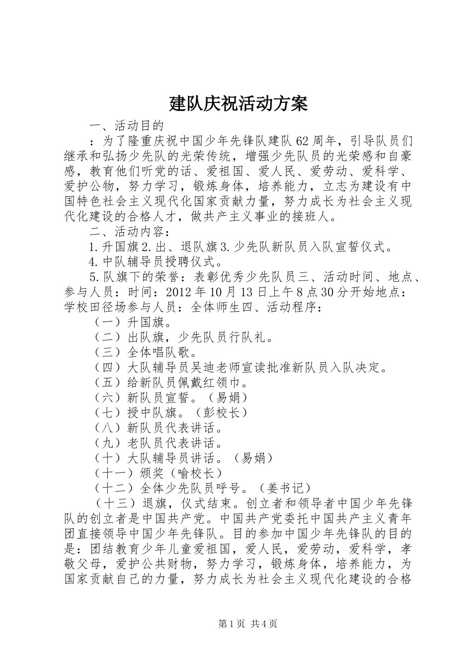 建队庆祝活动实施方案_第1页