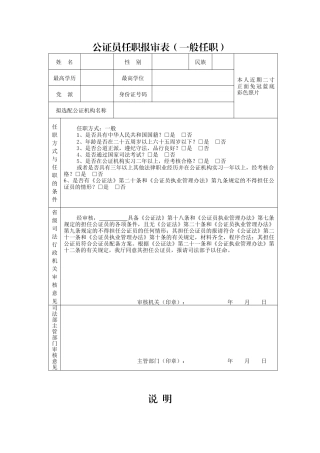 公证员任职报审表(一般任职)-公证员系列材料汇编