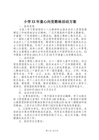 小学XX年童心向党歌咏活动实施方案