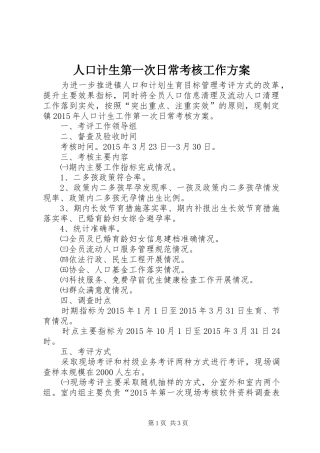 人口计生第一次日常考核工作实施方案