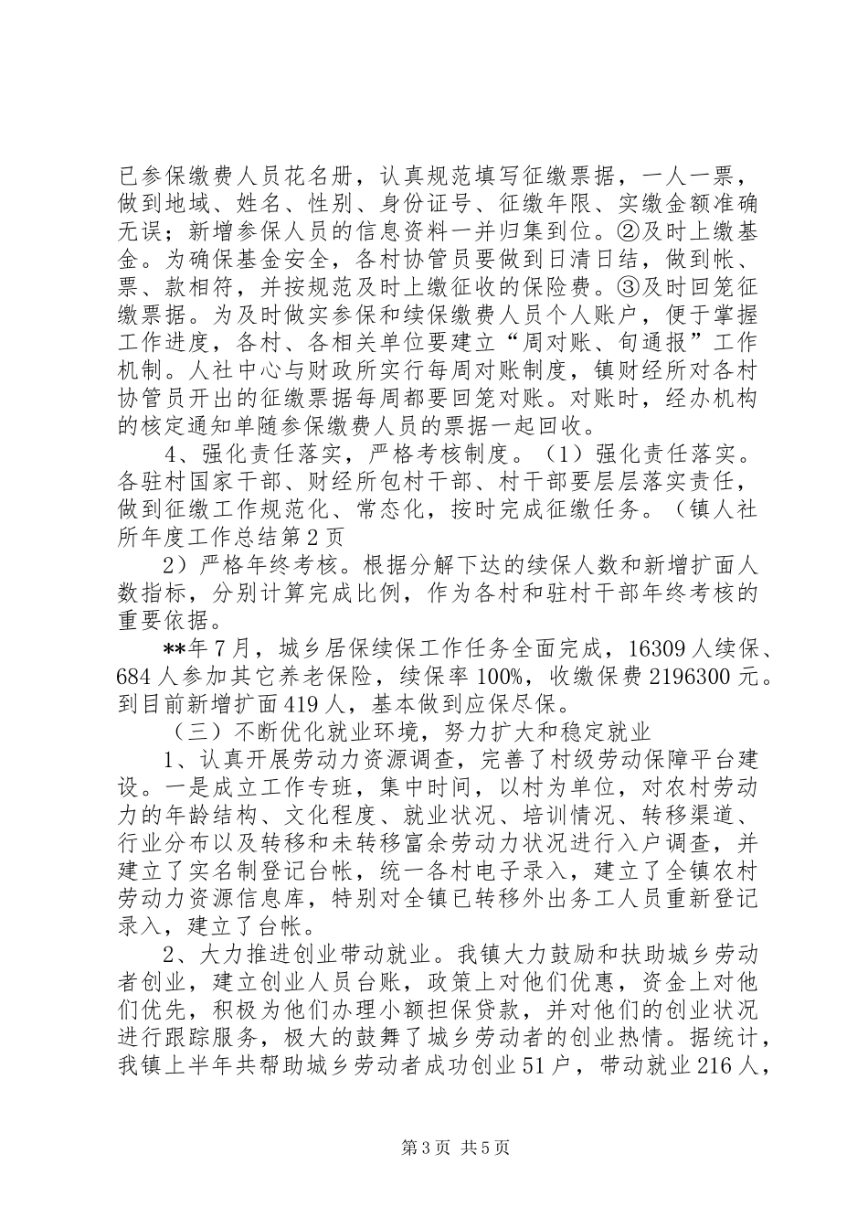 镇人社所年度工作总结_第3页