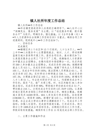 镇人社所年度工作总结