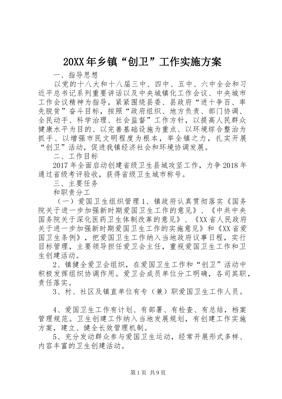 XX年乡镇“创卫”工作方案_第1页
