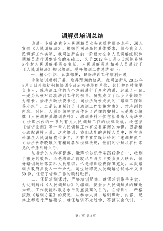 调解员培训总结