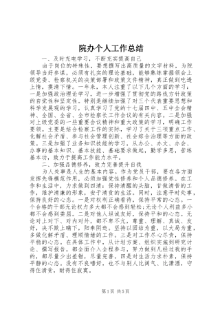 院办个人工作总结
