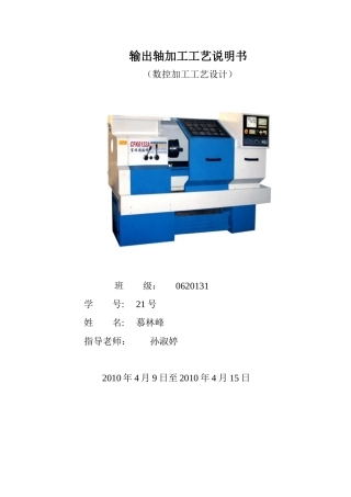 输出轴加工工艺课程设计31438182