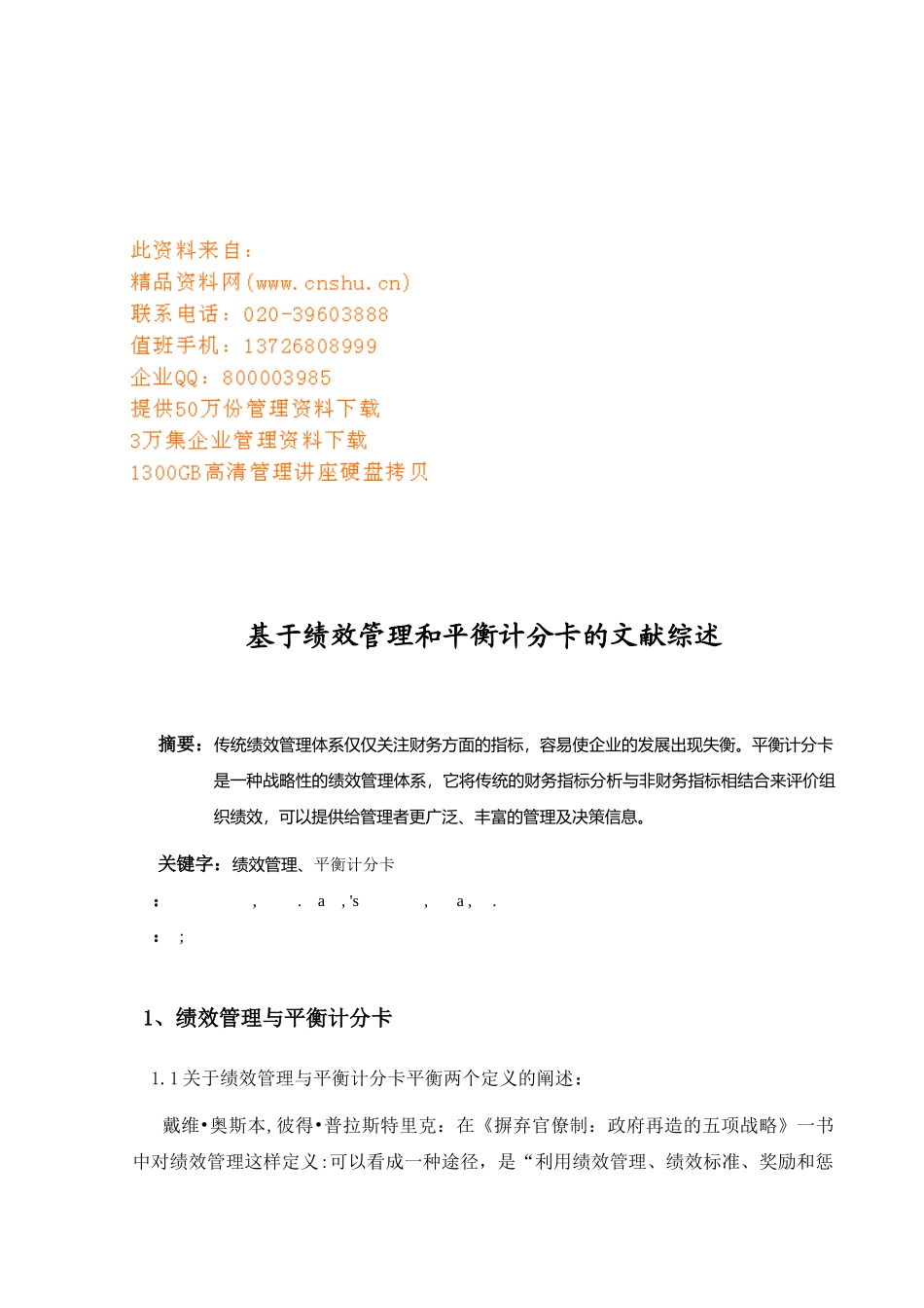 绩效管理与平衡计分卡的文献综述_第1页