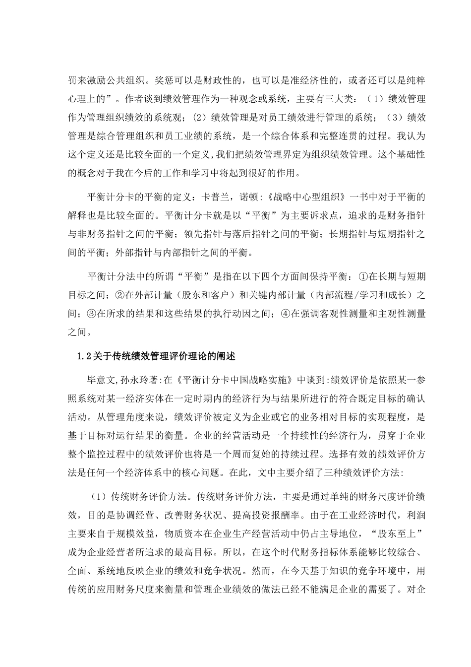 绩效管理与平衡计分卡的文献综述_第2页