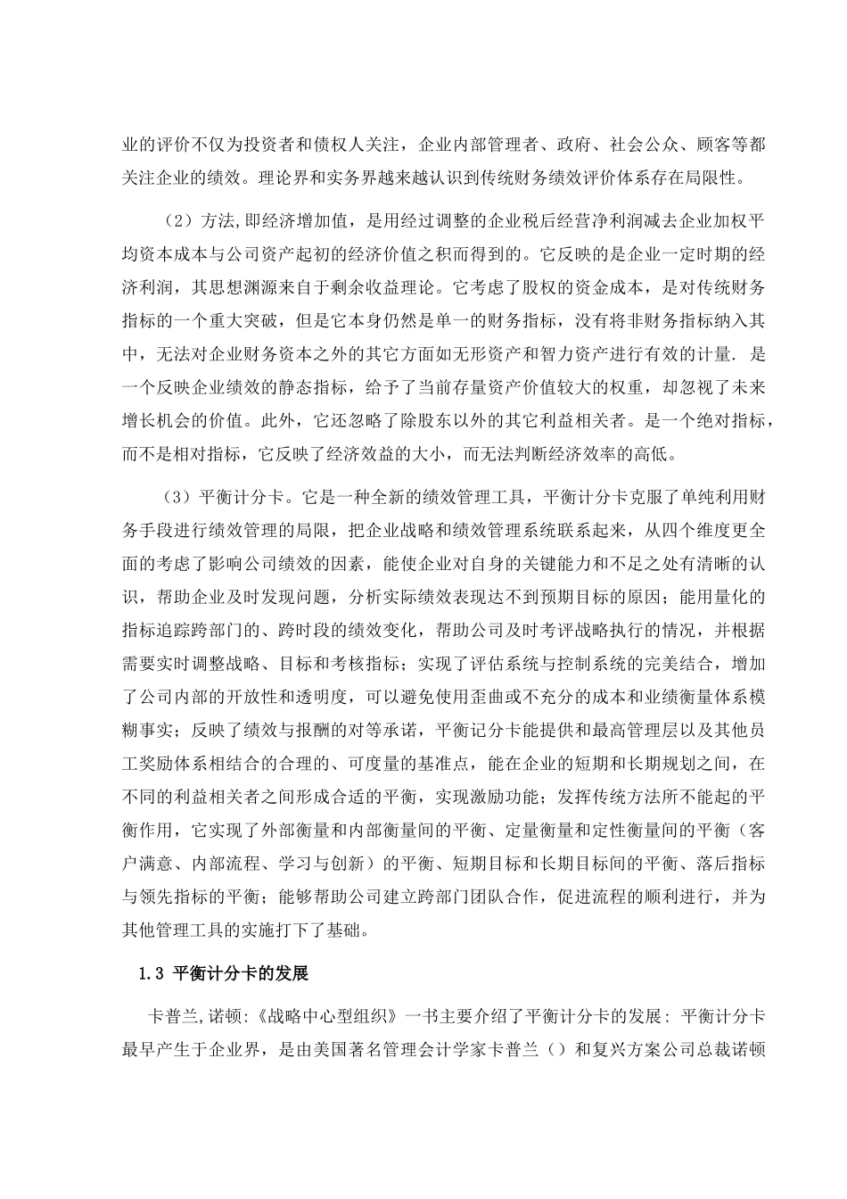 绩效管理与平衡计分卡的文献综述_第3页