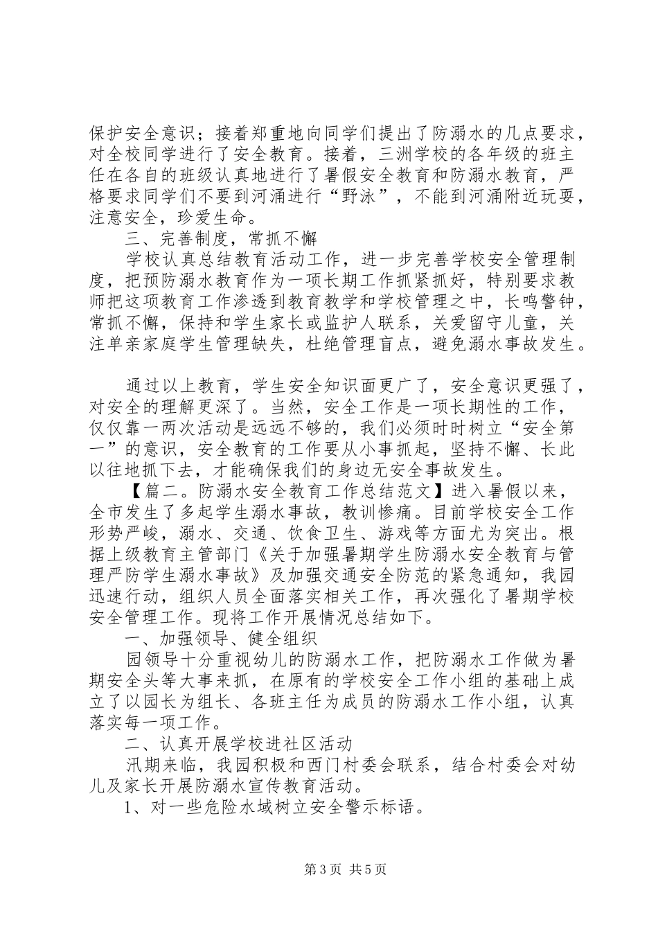防溺水安全教育工作总结范文_第3页