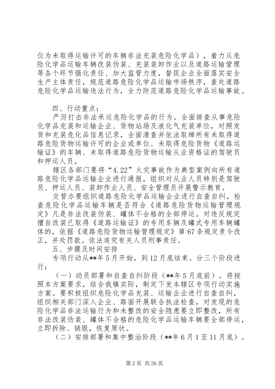 政治道路危险化学品运输违法行为专项行动工作实施方案_第2页