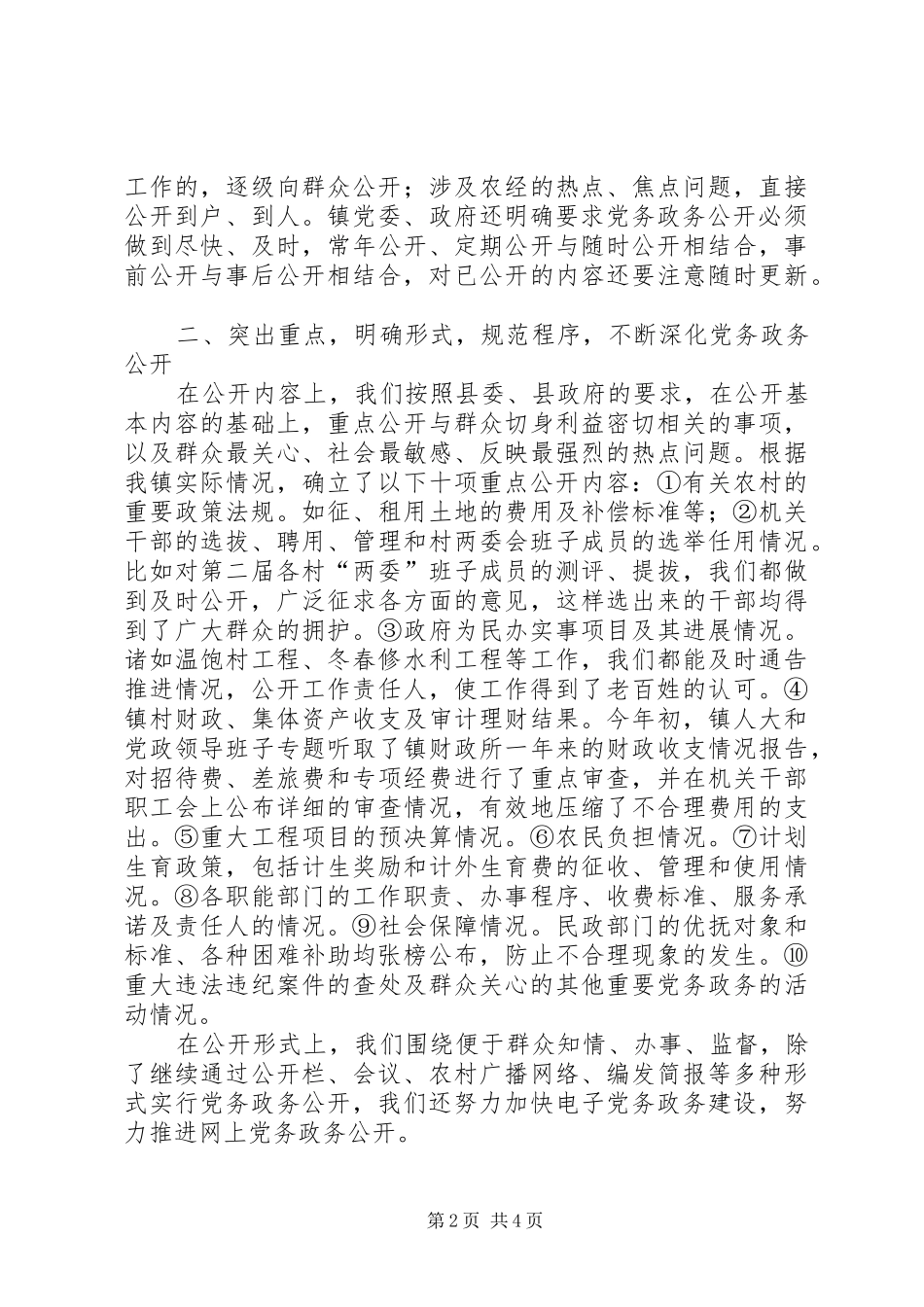 镇党务政务公开工作总结_第2页