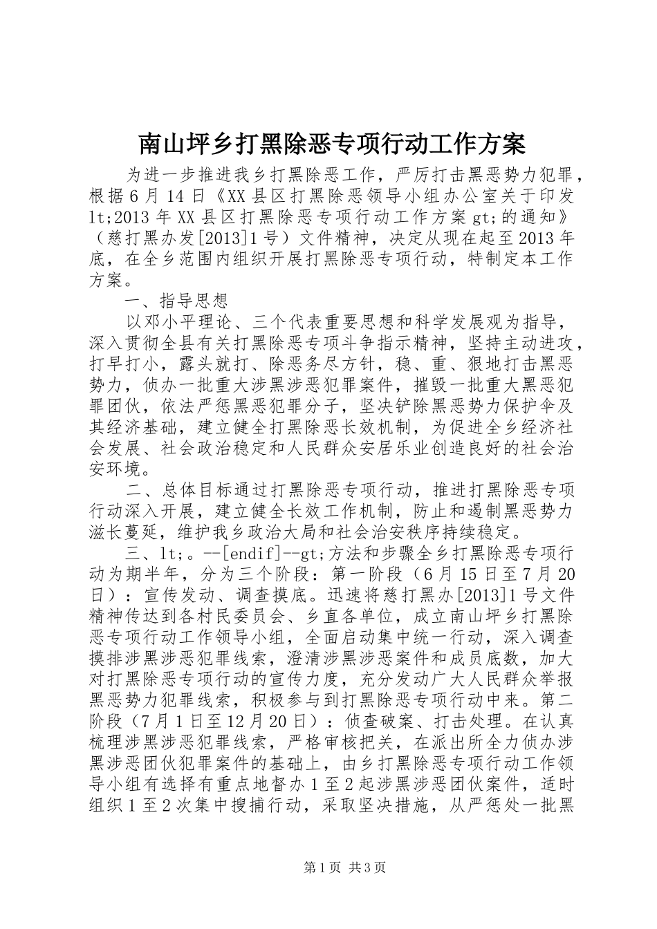 南山坪乡打黑除恶专项行动工作方案_第1页