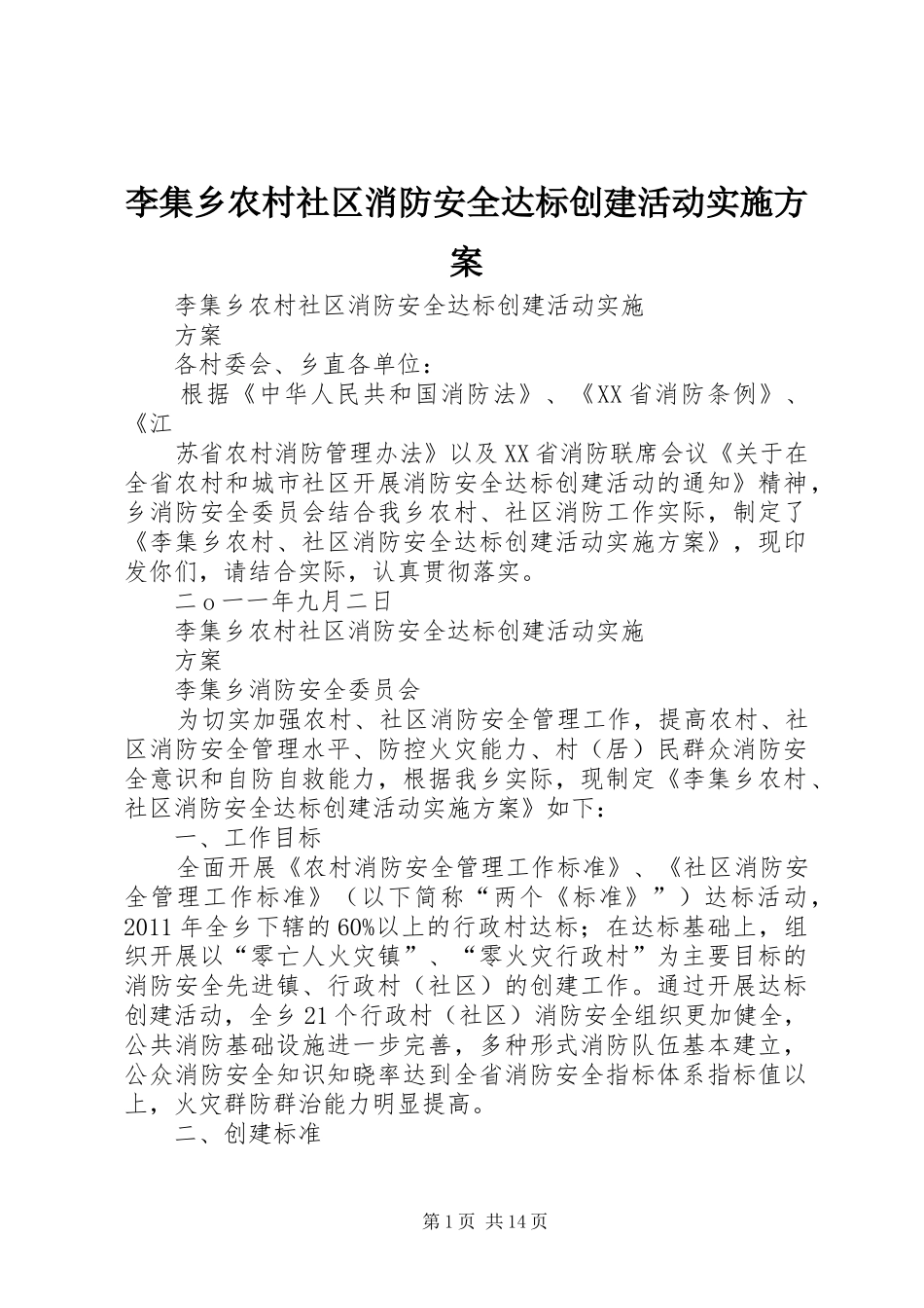 李集乡农村社区消防安全达标创建活动方案_第1页