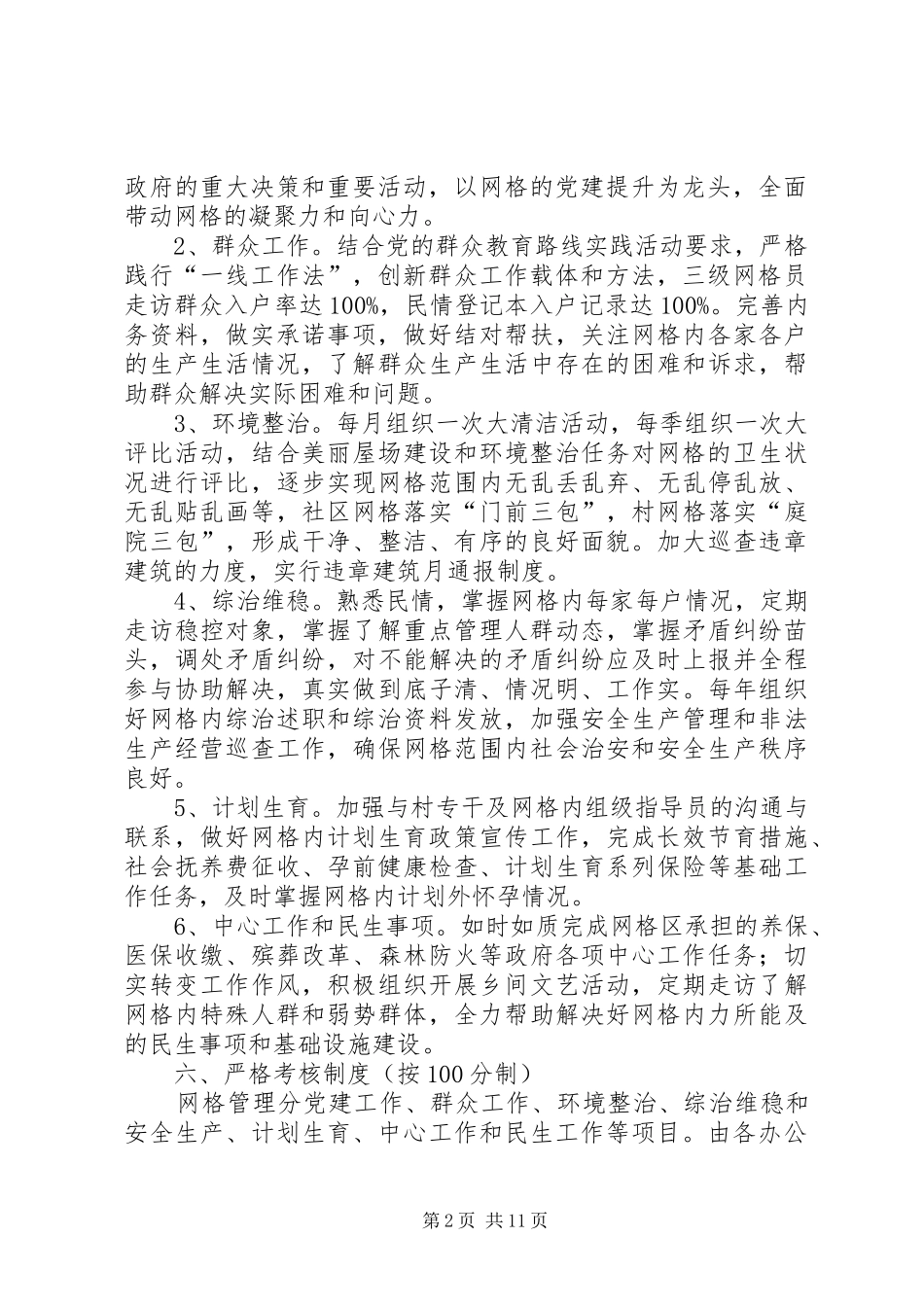 乡镇网格化管理方案范文三篇_第2页