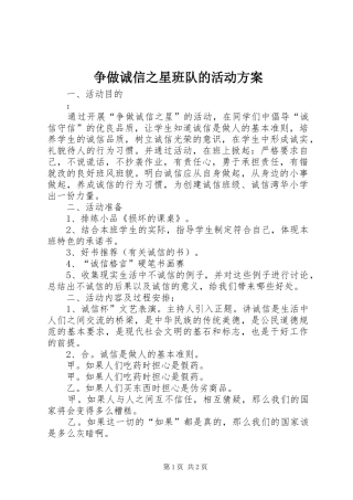 争做诚信之星班队的活动实施方案