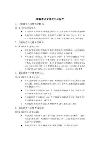 绩效考评文件使用与保存