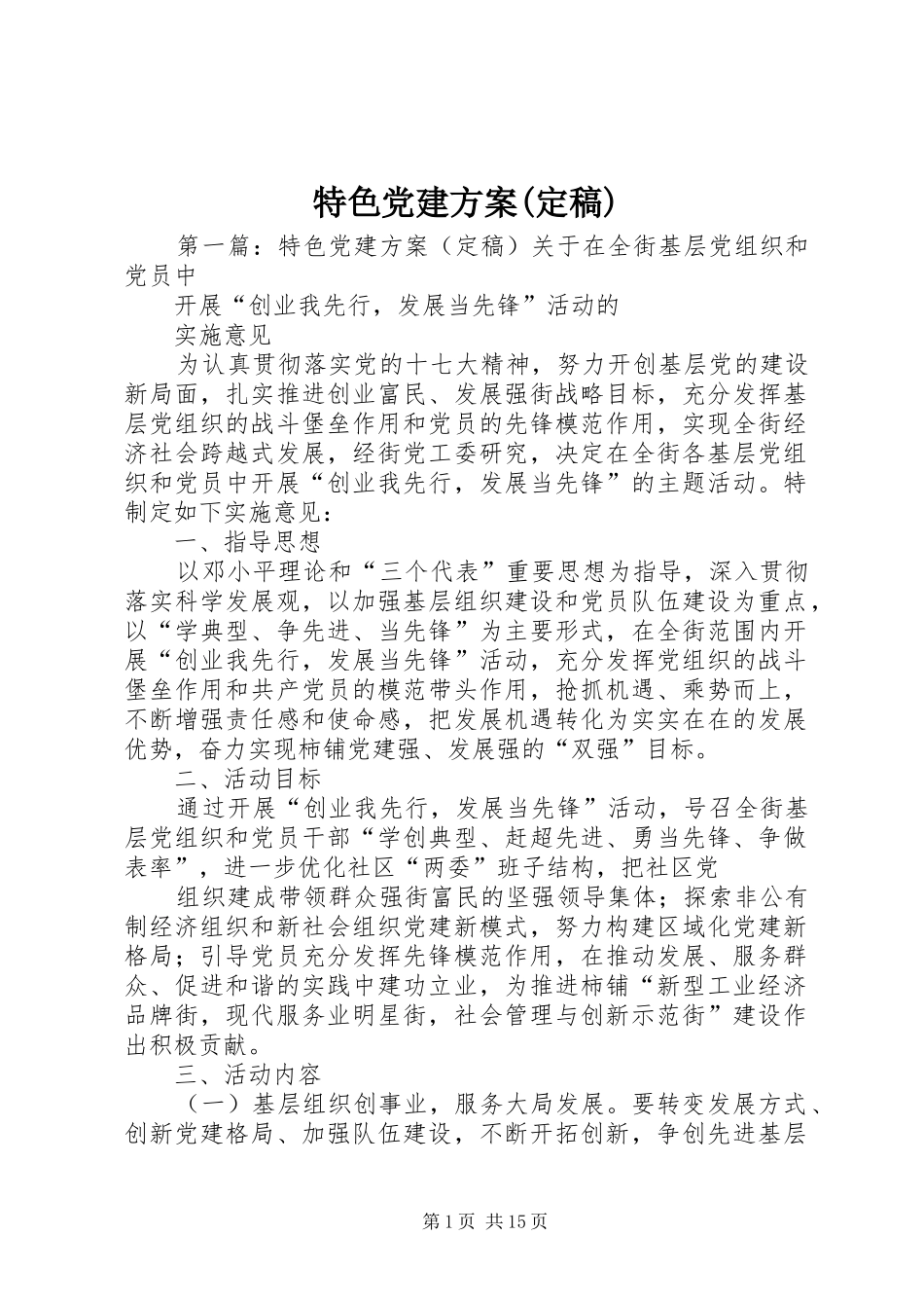 特色党建实施方案(定稿)_第1页