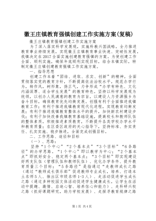 徽王庄镇教育强镇创建工作方案(复稿)