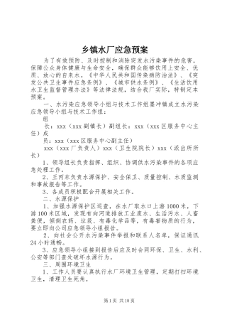 乡镇水厂应急处置预案