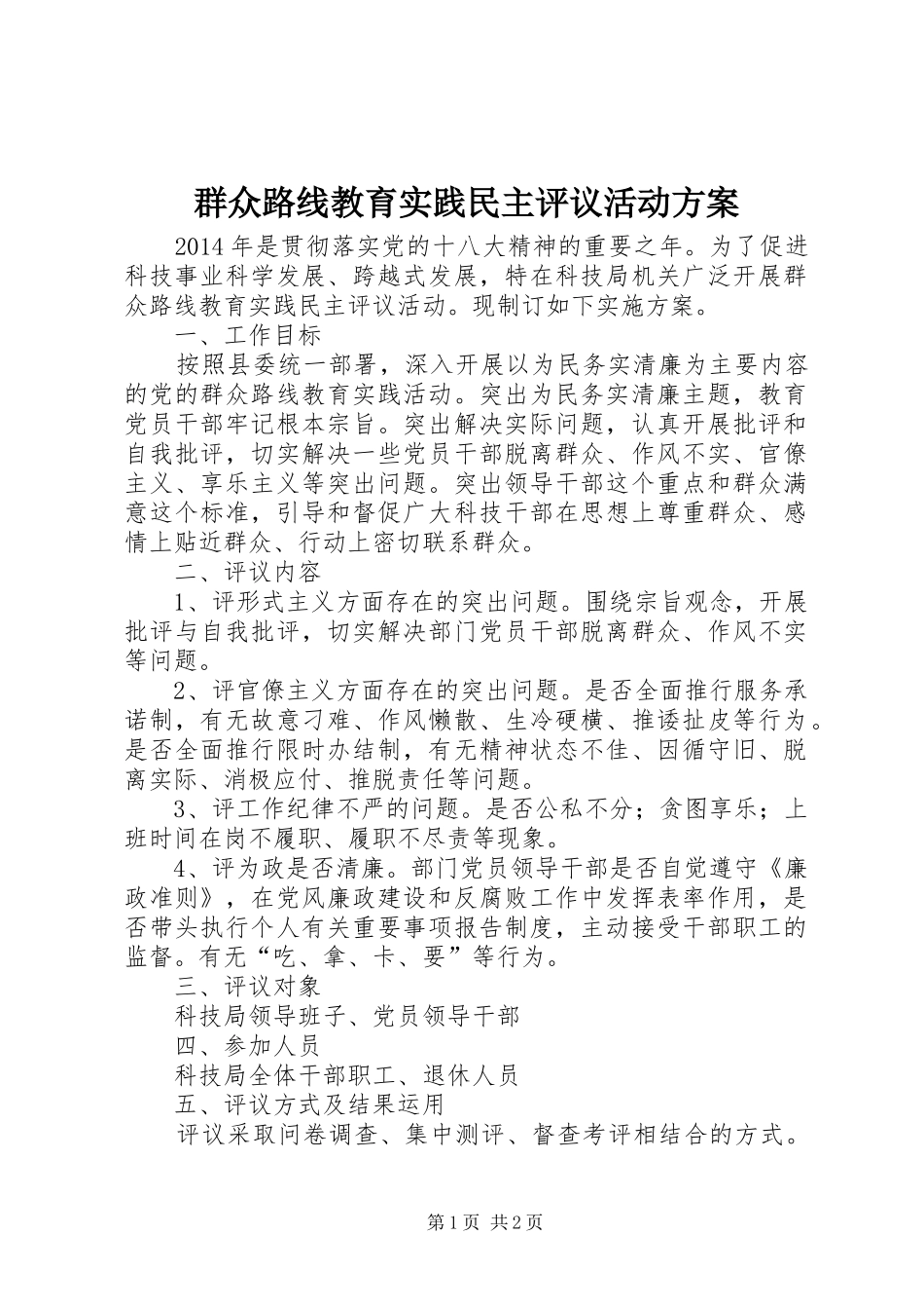群众路线教育实践民主评议活动方案_第1页