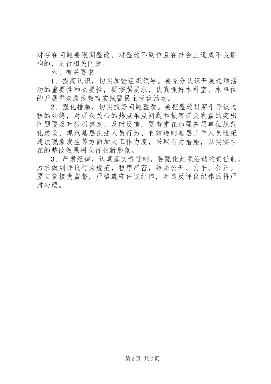 群众路线教育实践民主评议活动方案_第2页