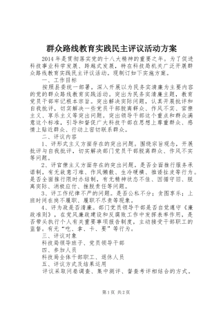 群众路线教育实践民主评议活动方案