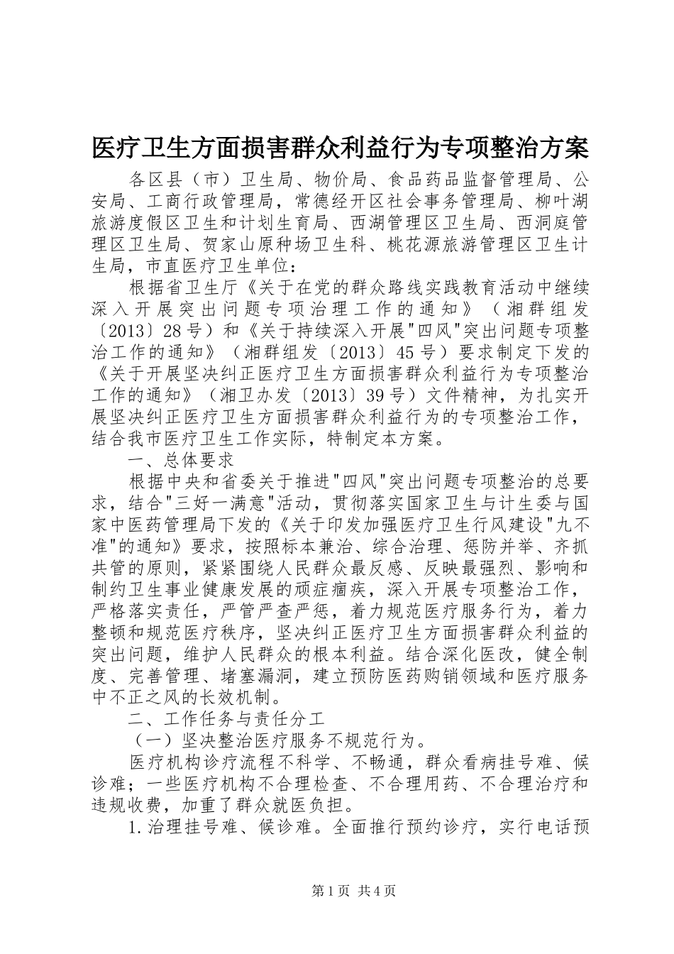 医疗卫生方面损害群众利益行为专项整治实施方案_第1页