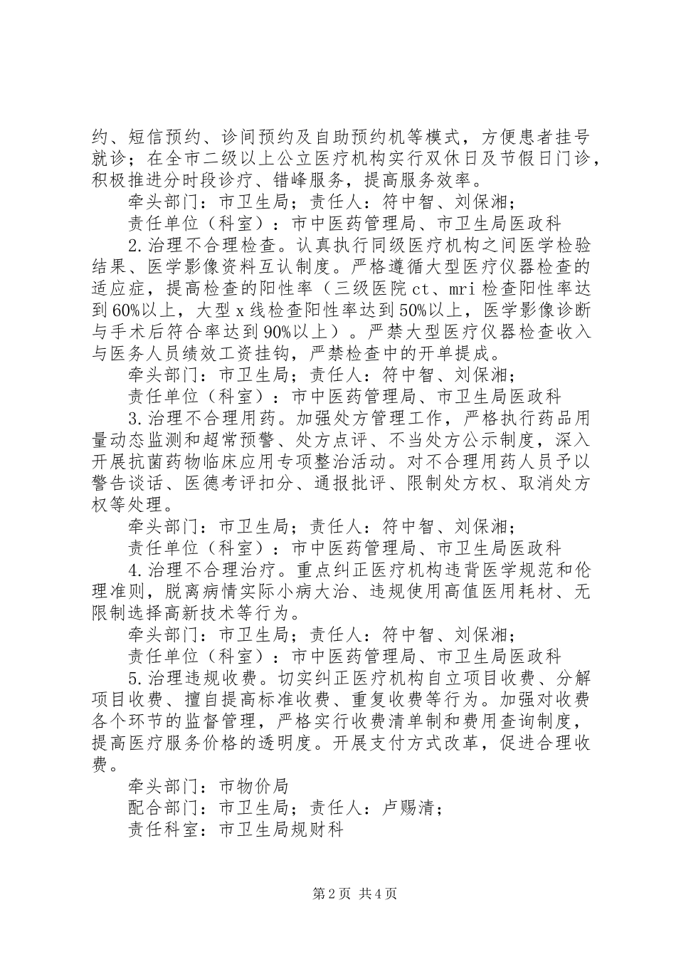 医疗卫生方面损害群众利益行为专项整治实施方案_第2页