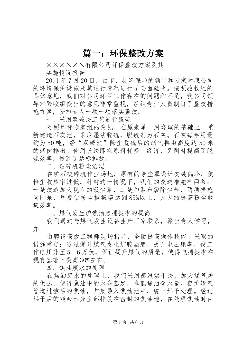篇一：环保整改方案_第1页