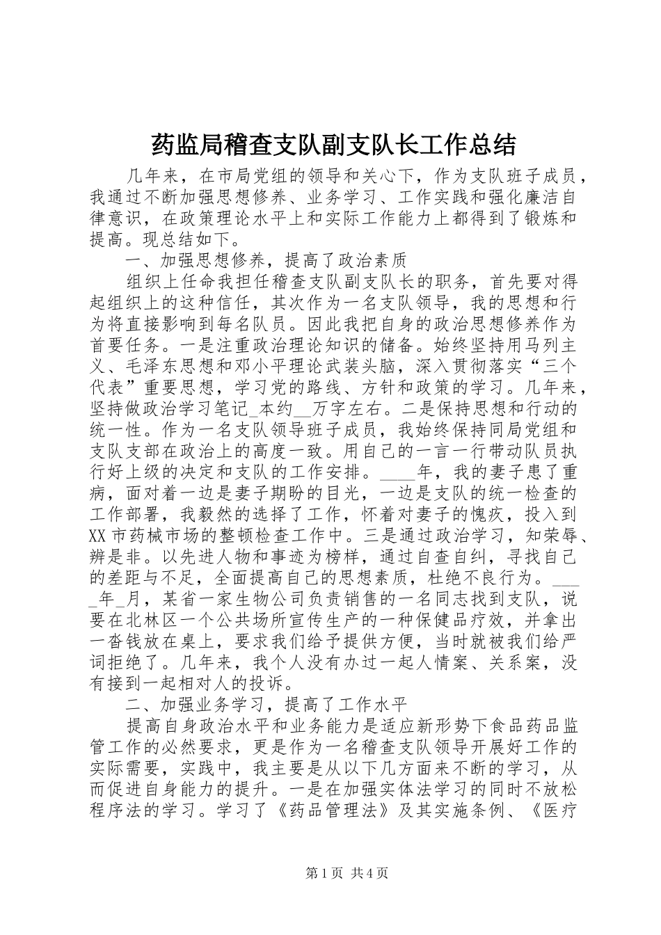 药监局稽查支队副支队长工作总结_第1页