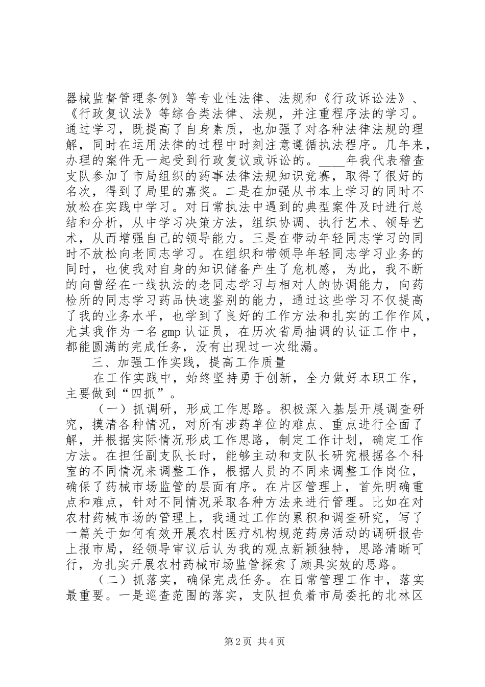 药监局稽查支队副支队长工作总结_第2页