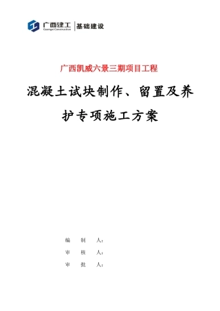 混凝土试块制作、留置及养护专项施工方案培训讲义