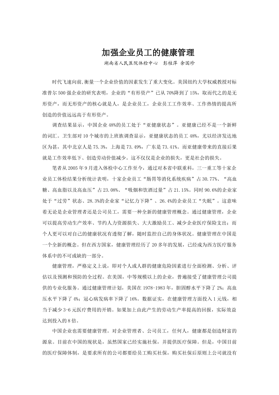 加强企业员工的健康管理_第1页