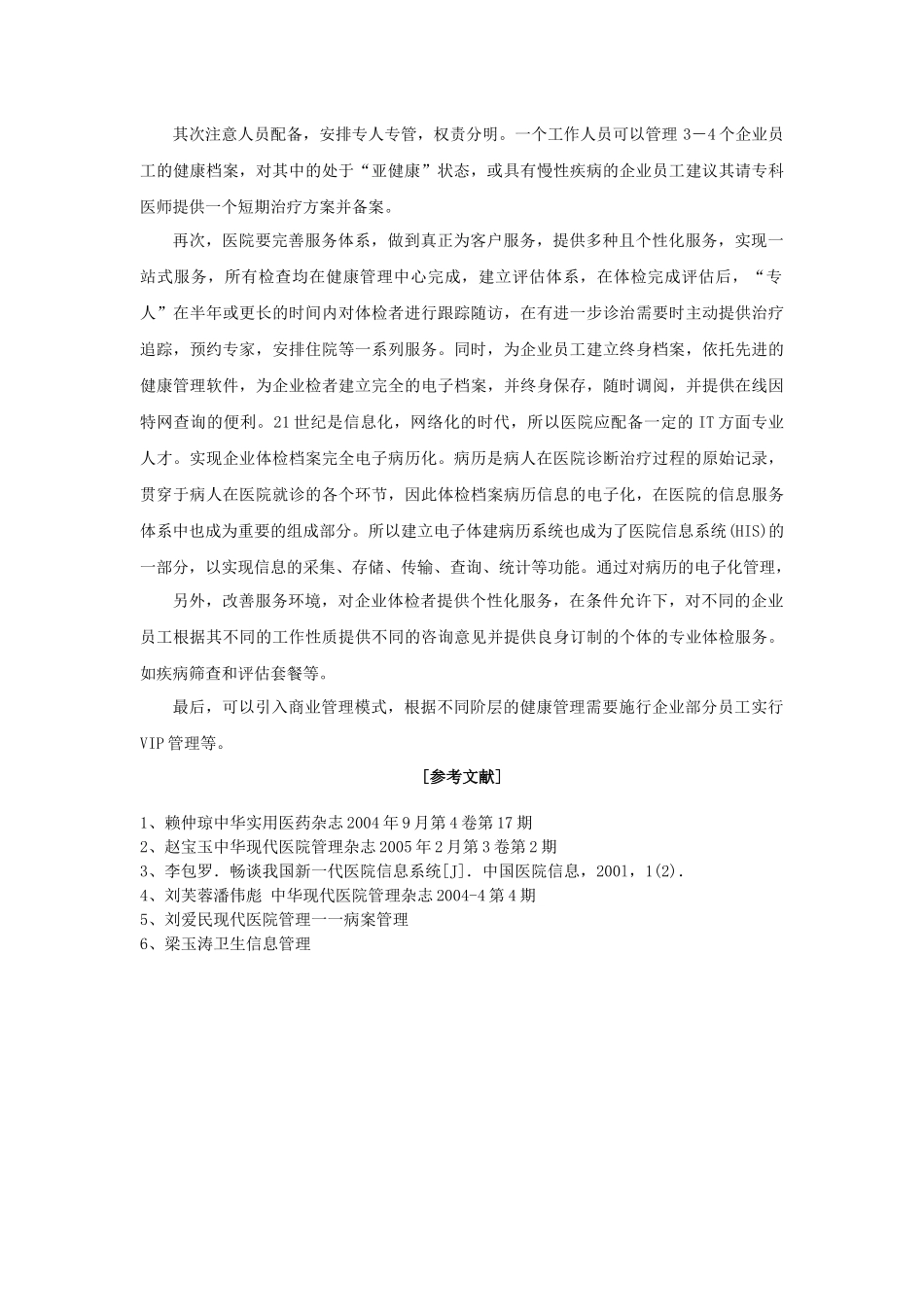 加强企业员工的健康管理_第3页