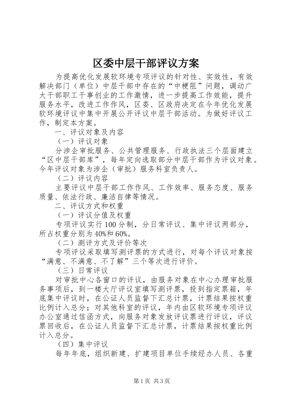 区委中层干部评议方案_第1页