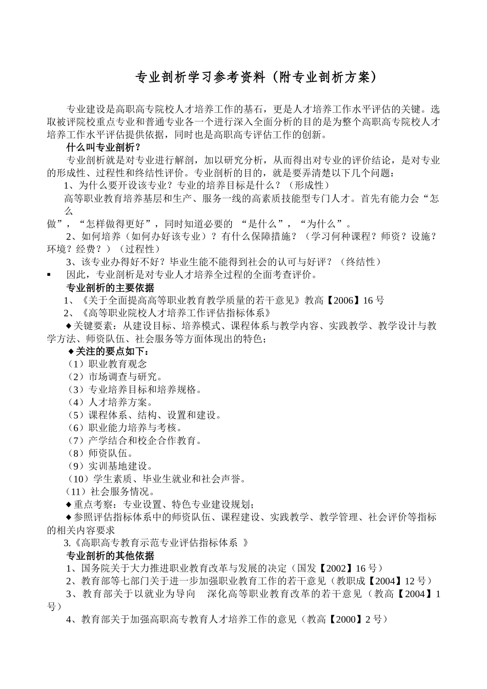 高职人才培养水平评估专业剖析学习资料(附专业剖析方案)_第1页