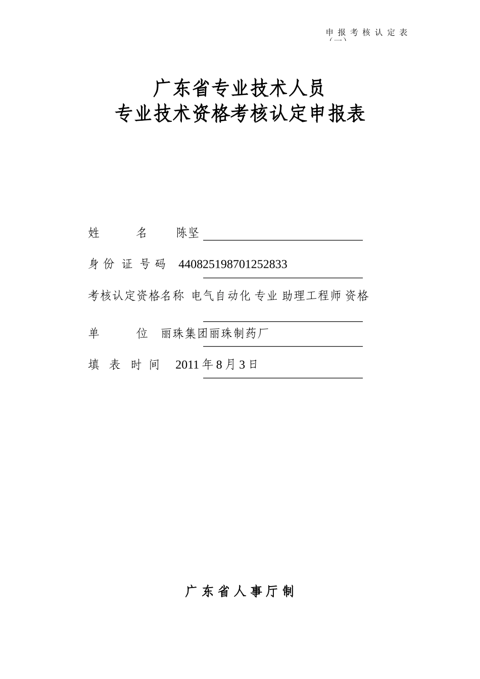 广东省专业技术资格考核认定申报表_第1页