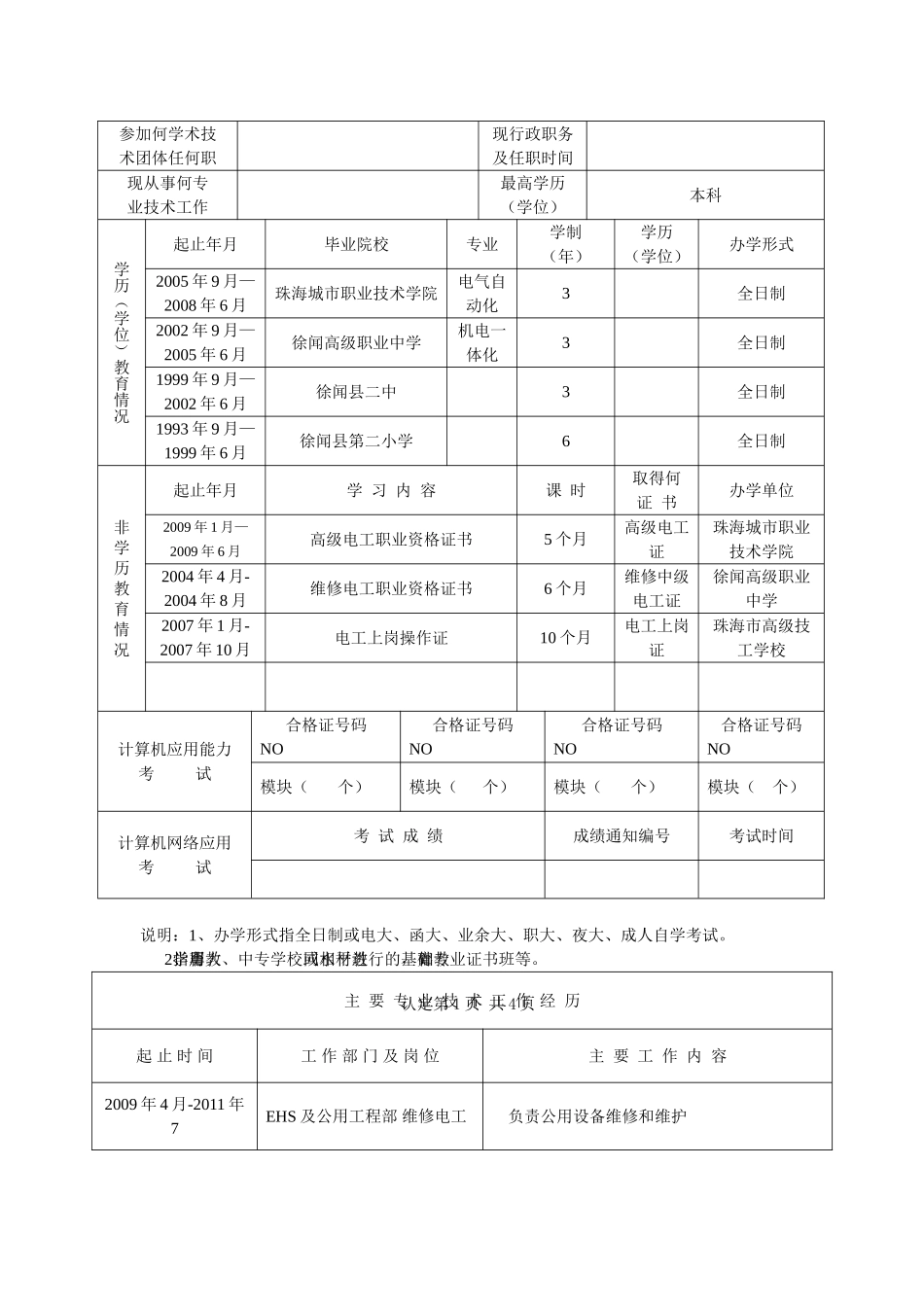广东省专业技术资格考核认定申报表_第3页