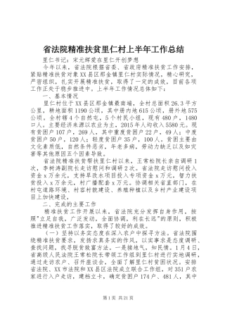 省法院精准扶贫里仁村上半年工作总结