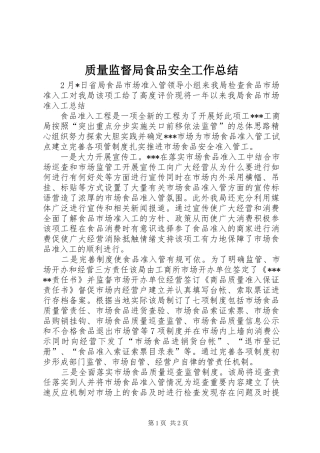 质量监督局食品安全工作总结