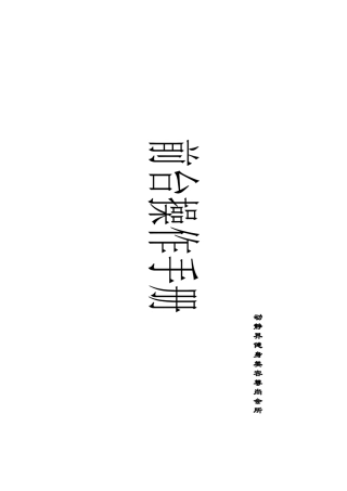 健身会所前台工作手册