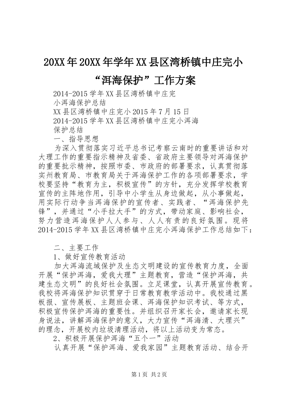 XX年XX年学年XX县区湾桥镇中庄完小“洱海保护”工作实施方案 ()_第1页